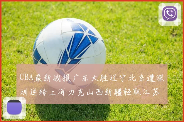 CBA最新战报广东大胜辽宁北京遭深圳逆转上海力克山西新疆轻取江苏