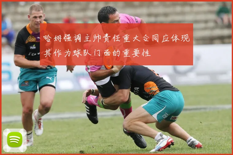 哈姆强调主帅责任重大合同应体现其作为球队门面的重要性