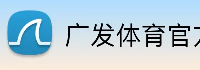 广发体育官方 Logo
